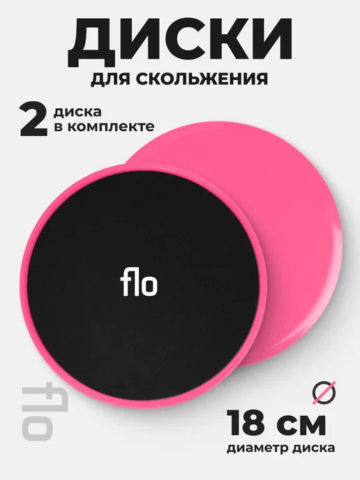 Flo Диски для глайдинга, скольжения и фитнеса - 2 шт