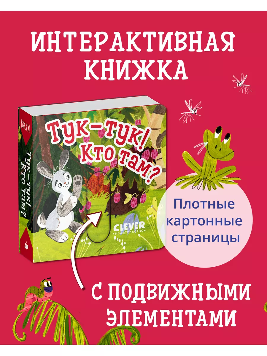 Вжух! Тук-тук! Кто там? Книжка с подвижными элементами Издательство CLEVER  179917540 купить в интернет-магазине Wildberries