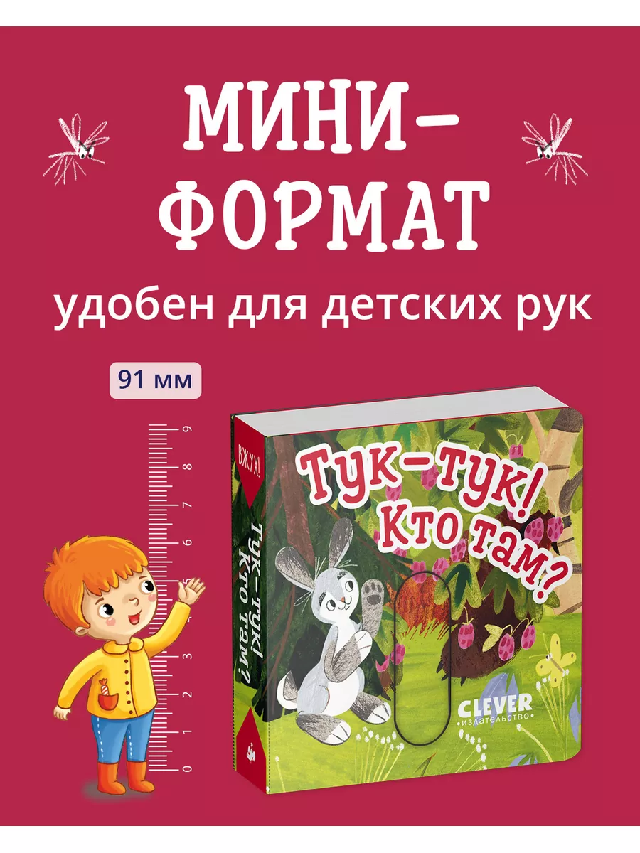 Вжух! Тук-тук! Кто там? Книжка с подвижными элементами Издательство CLEVER  179917540 купить в интернет-магазине Wildberries