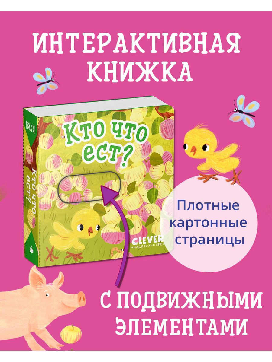 Вжух! Кто что ест? Книжка с подвижными элементами Издательство CLEVER  179917867 купить в интернет-магазине Wildberries