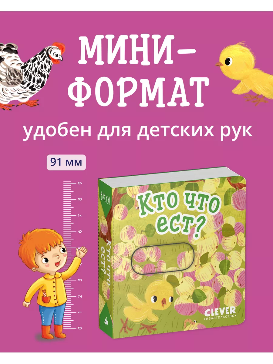 Вжух! Кто что ест? Книжка с подвижными элементами Издательство CLEVER  179917867 купить в интернет-магазине Wildberries