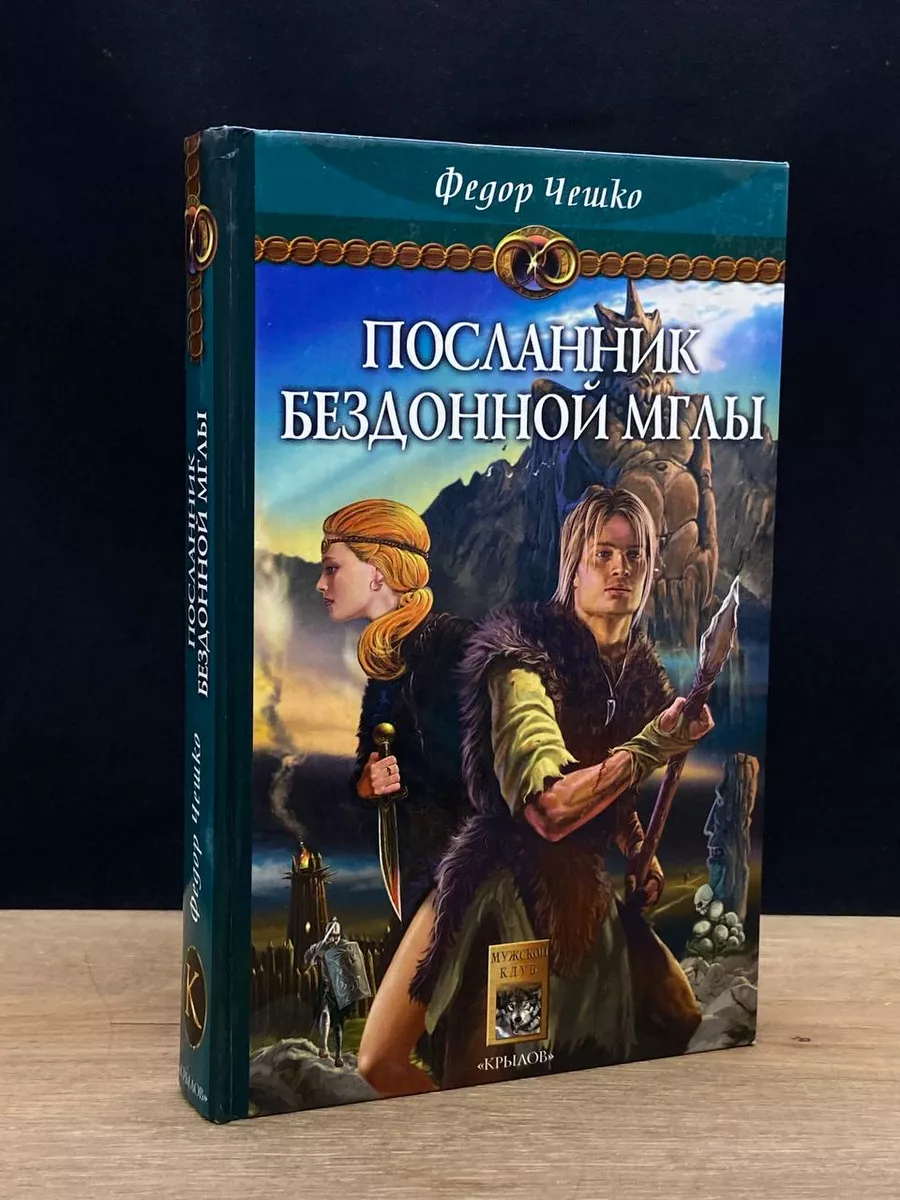 Посланник Бездонной Мглы