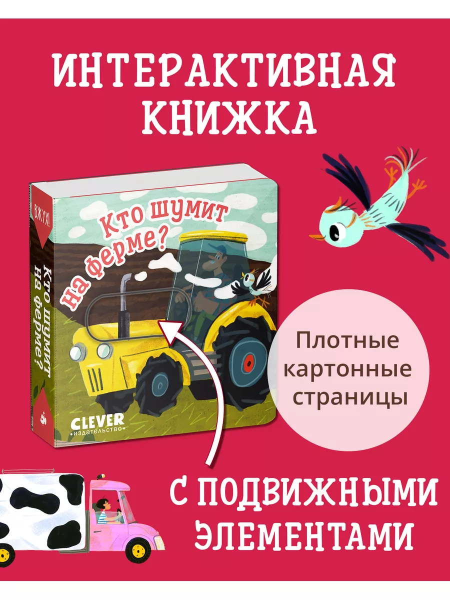 Вжух! Кто шумит на ферме? Книжка с подвижными элементами Издательство  CLEVER 179918567 купить в интернет-магазине Wildberries