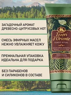 Tesori d'Oriente Парфюмированный гель для душа Forest Ritual 250 мл