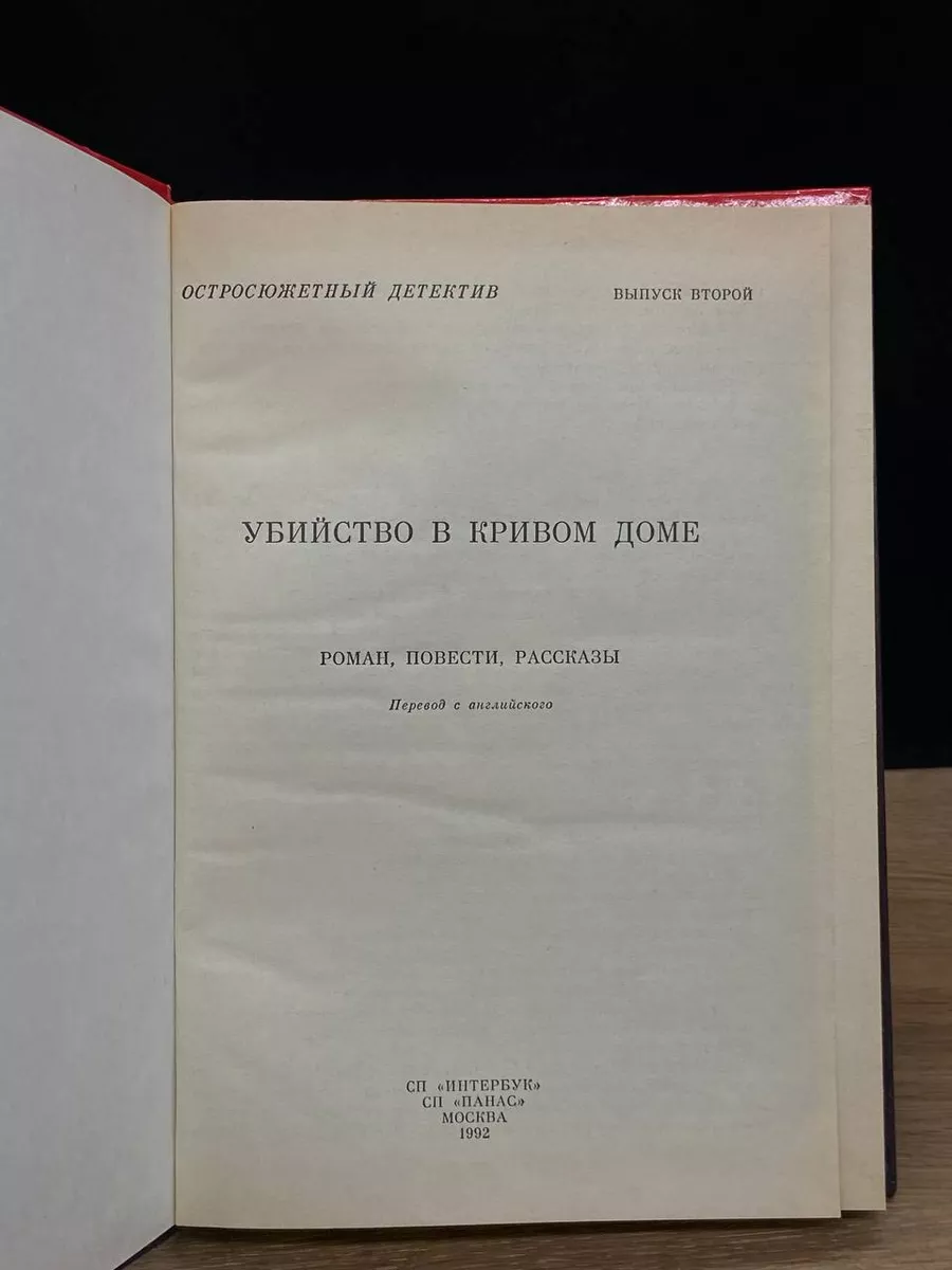 Убийство в кривом доме Интербук 179919628 купить за 333 ₽ в  интернет-магазине Wildberries