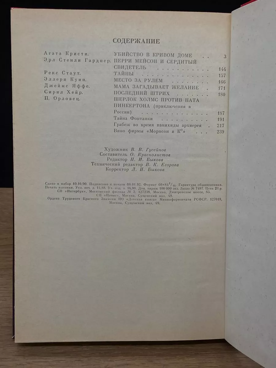 Убийство в кривом доме Интербук 179919628 купить за 333 ₽ в  интернет-магазине Wildberries