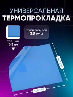 Термопрокладка для компьютера, асика 100x100мм, толщина 3 мм Element 179919957 купить за 120 ₽ в интернет-магазине Wildberries