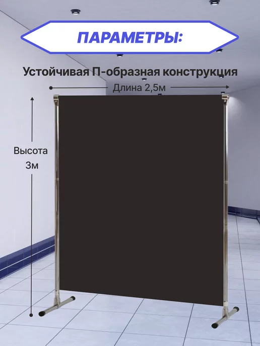 Gozhy Ширма медицинская 3x2,5м 1 секция, 3x2.5 м, 2,5 м, черный, фото 2