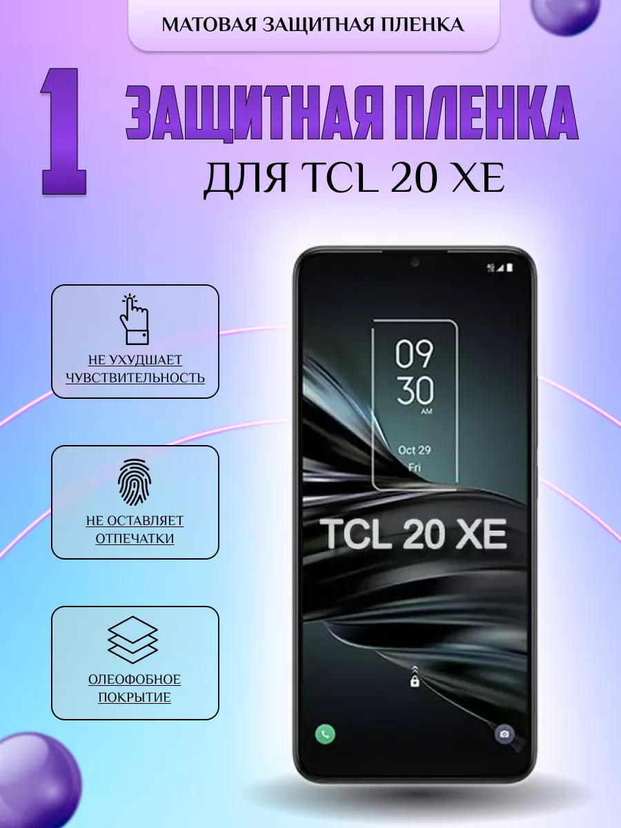 Защитная плёнка для TCL 20 XE Матовая 1 шт V-LanD 179920636 купить за 196 ₽  в интернет-магазине Wildberries