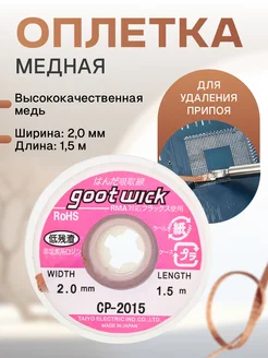 Оплетка для удаления припоя 2мм*1,5м, Goot wick CP-2015 Element 179921521 купить за 290 ₽ в интернет-магазине Wildberries