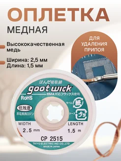 Оплетка для удаления припоя 2,5мм*1,5м, Goot wick CP-2515 Element 179921524 купить за 182 ₽ в интернет-магазине Wildberries