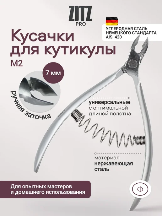 ZITZ PRO Маникюрные кусачки для кутикулы (ручная заточка), вариант