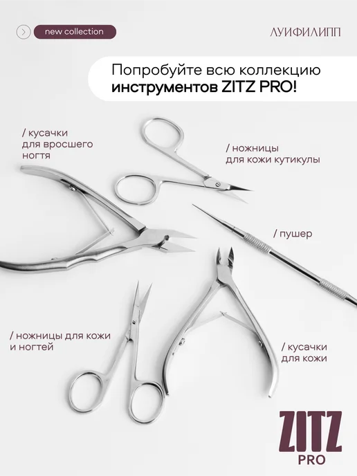 ZITZ PRO Маникюрные кусачки для кутикулы (ручная заточка), вариант, фото 8