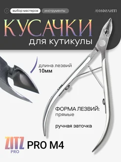 Маникюрные кусачки для кутикулы (ручная заточка) ZITZ PRO 179921632 купить за 408 ₽ в интернет‑магазине Wildberries