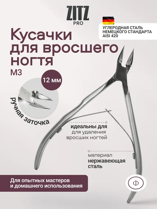 ZITZ PRO Педикюрные кусачки для вросшего ногтя (ручная заточка), вариант
