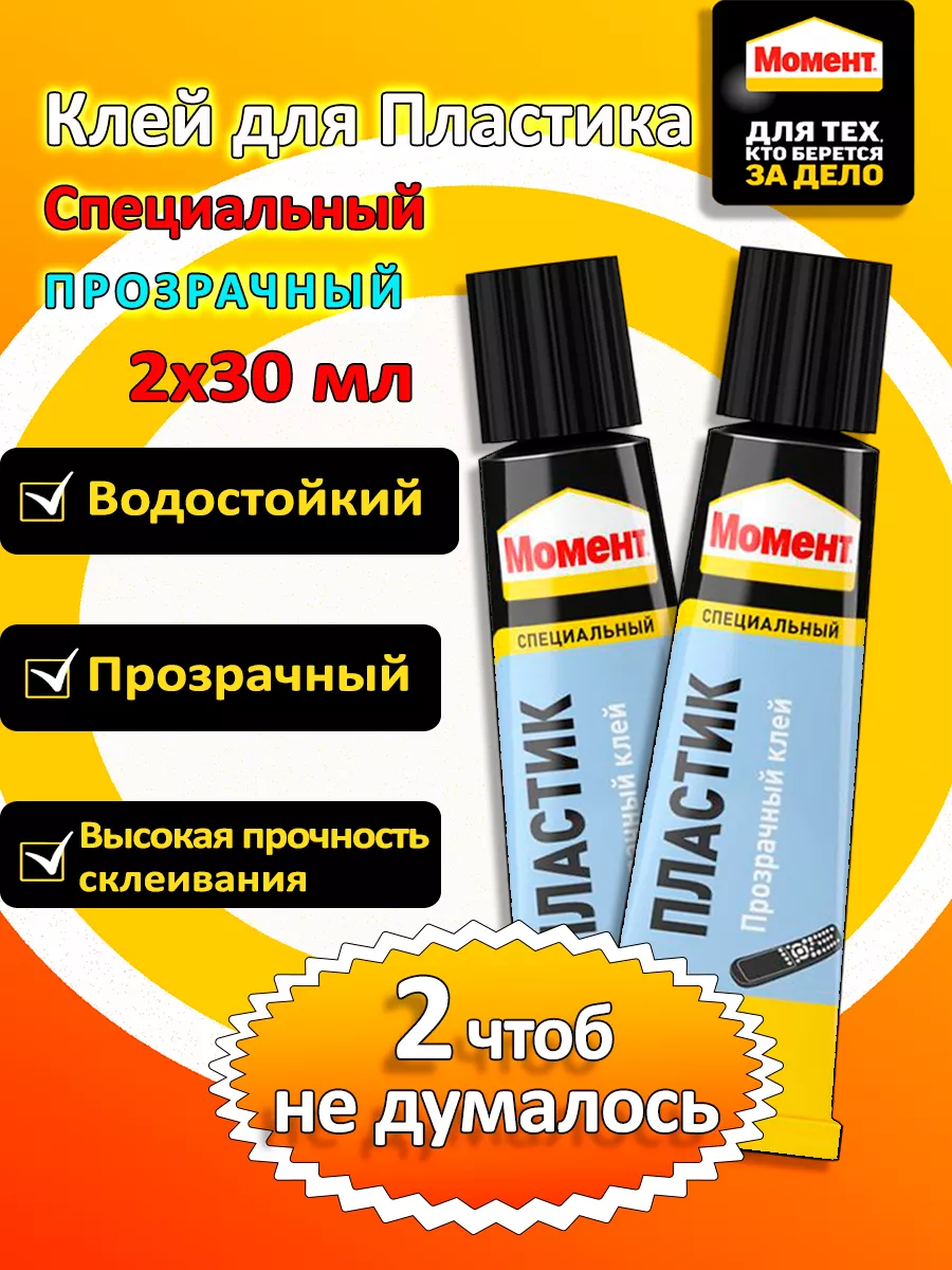 Клей для Пластика 2 шт по 30 мл Момент 179923262 купить за 295 ₽ в  интернет-магазине Wildberries