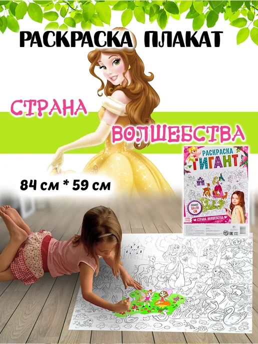 Joy World Большая раскраска плакат Страна Волшебства