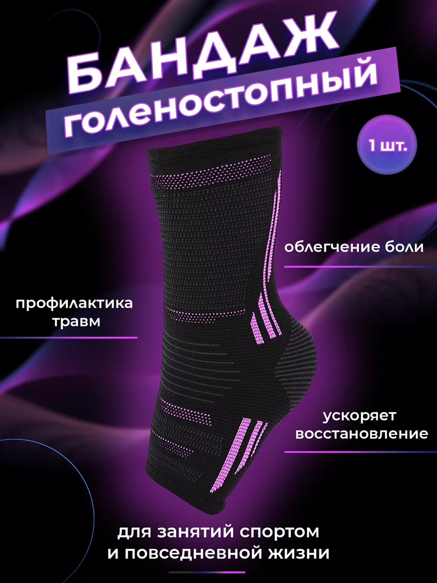 Бандаж голеностопный, ортез на голеностоп