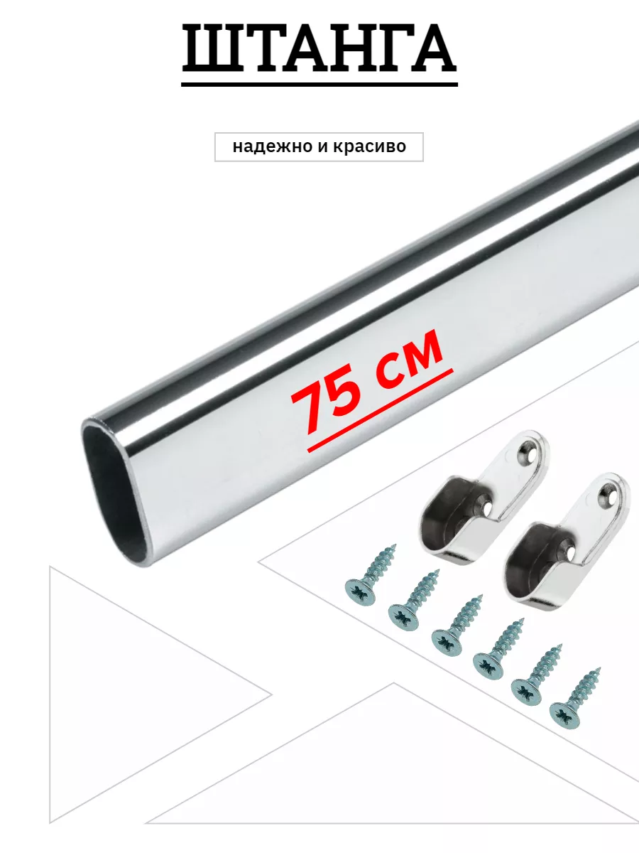 Штанга в шкаф