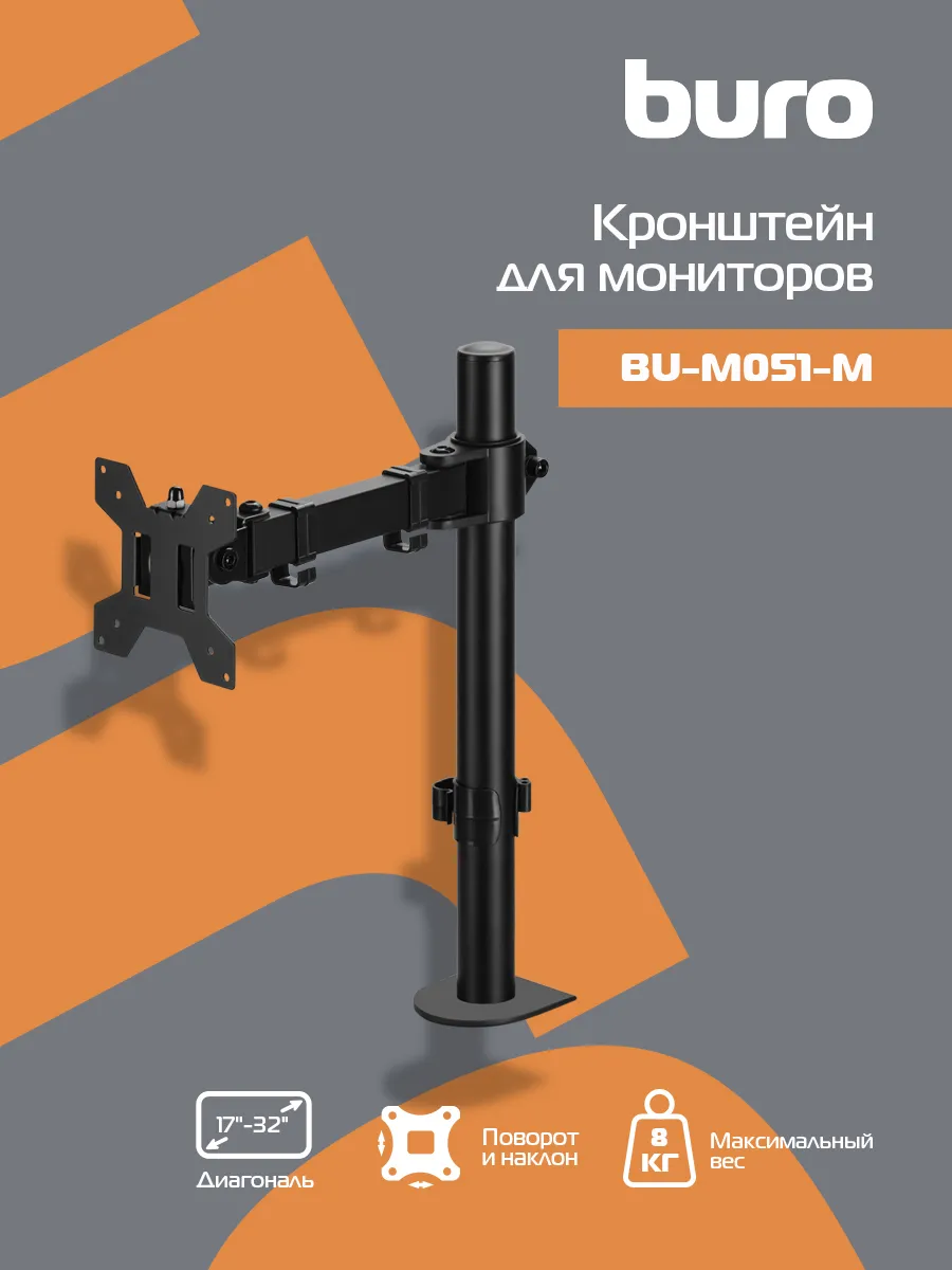 Кронштейн для мониторов ЖК BU-M051-M 17"-32" макс.8кг