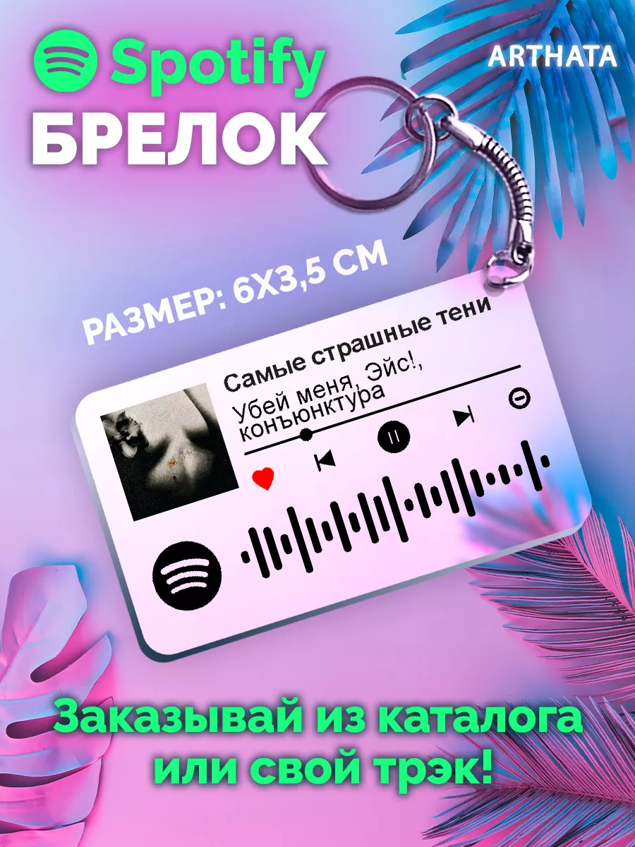 Спотифай Брелок Убей меня Эйс - Самые страшные тени Arthata-spotify постер  Спотифай постер 179926104 купить за 240 ₽ в интернет-магазине Wildberries