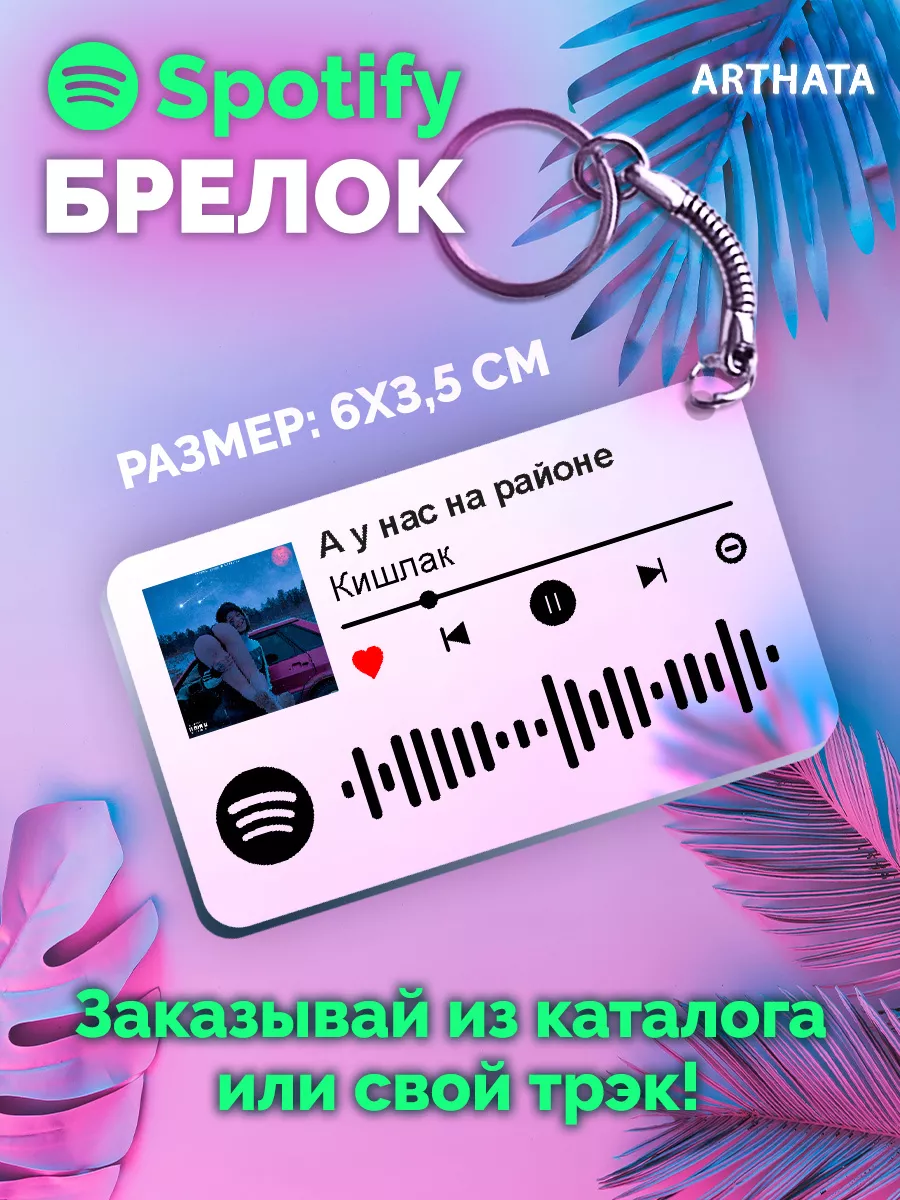 Спотифай Брелок Кишлак - А у нас на районе Arthata-spotify постер Спотифай  постер 179926115 купить за 267 ₽ в интернет-магазине Wildberries