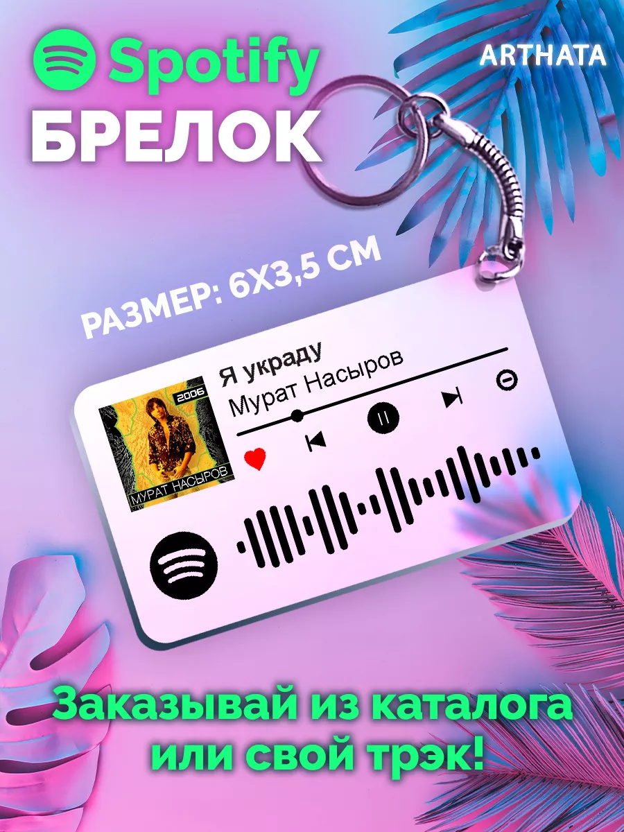 Спотифай Брелок Мурат Насыров - Я украду Arthata-spotify постер Спотифай  постер 179926125 купить за 273 ₽ в интернет-магазине Wildberries