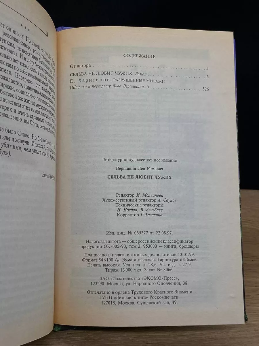 Сельва не любит чужих Эксмо-Пресс 179926547 купить в интернет-магазине  Wildberries