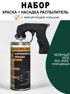 Краска аэрозоль универсальная + Пистолет Зеленый мох, 400 ЦАРАПИН.НЕТ 179927033 купить за 880 ₽ в интернет-магазине Wildberries