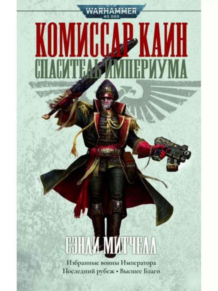 Сэнди Митчелл: Комиссар Каин. Спаситель Империума Фантастика 179927595  купить в интернет-магазине Wildberries