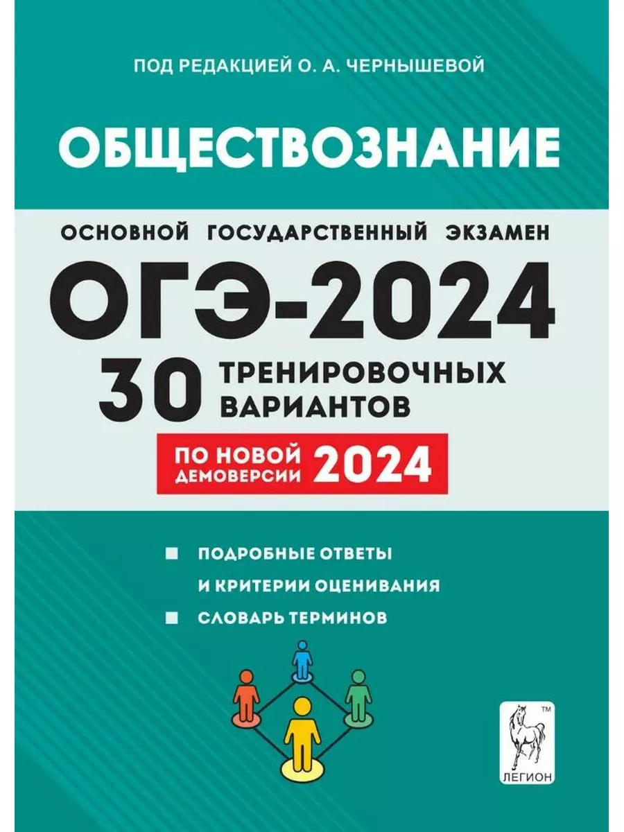 Обществознание. ОГЭ-2024. 30 тренировочных вариантов Легион 179928509  купить за 436 ₽ в интернет-магазине Wildberries