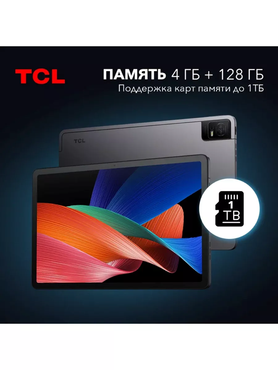 Планшет TCL TAB 11 4G 4/128 ГБ чехол в комплекте 179929019 купить в  интернет-магазине Wildberries