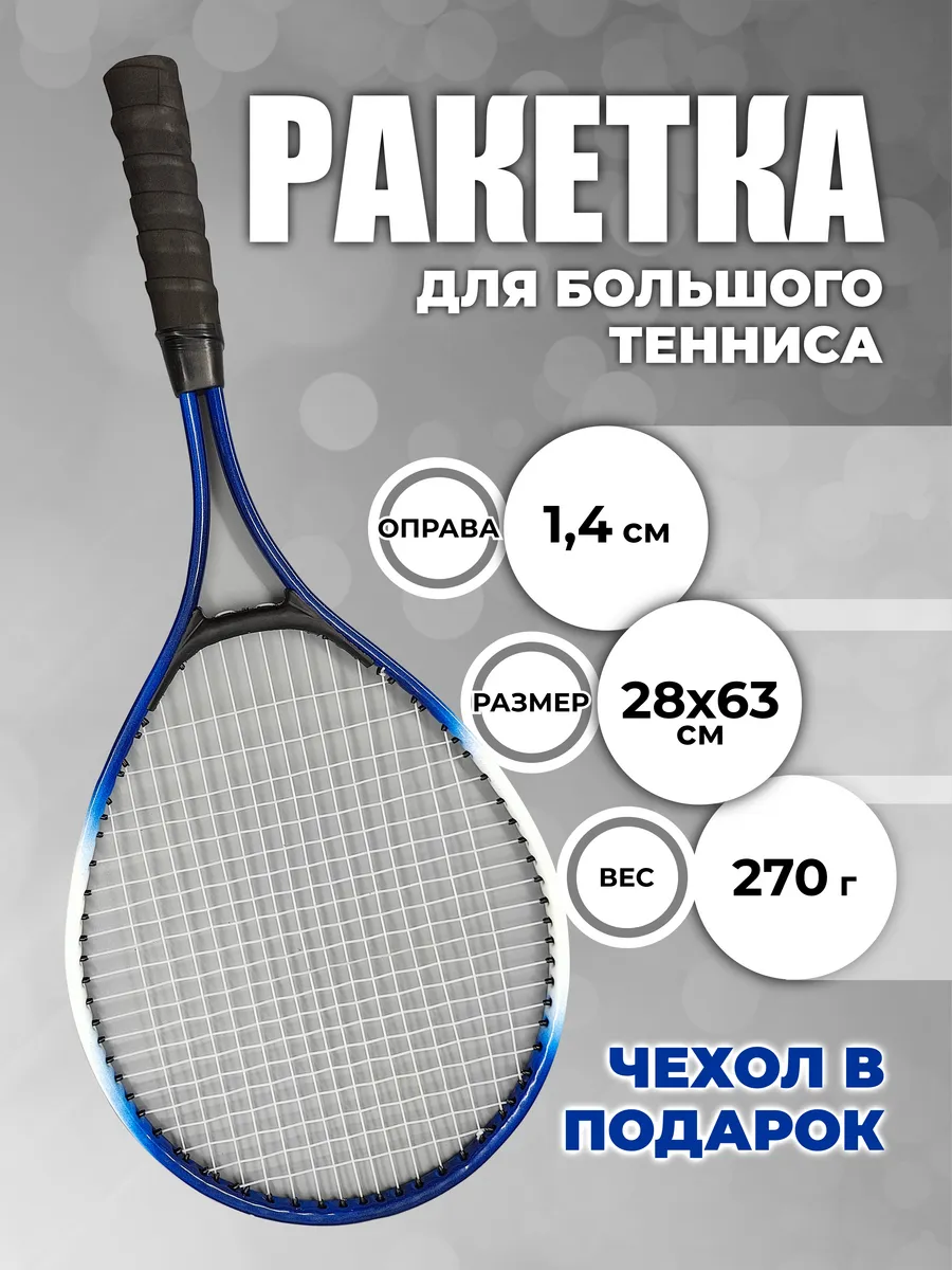 Ракетка для большого тенниса