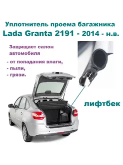 Уплотнитель багажника Granta лифтбек LADA 179929235 купить за 1 353 ₽ в интернет-магазине Wildberries