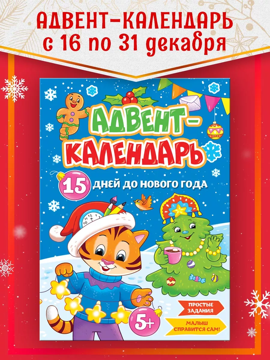 Новогодний адвент-календарь 15 дней до Нового года Проф-Пресс 179930370  купить в интернет-магазине Wildberries