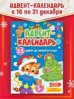 Новогодний адвент-календарь 15 дней до Нового года Проф-Пресс 179930370 купить за 189 ₽ в интернет-магазине Wildberries