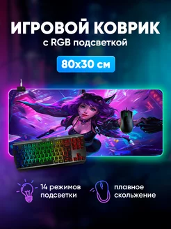 Игровой коврик для мышки большой с подсветкой Abeillevie 179930818 купить за 913 ₽ в интернет-магазине Wildberries