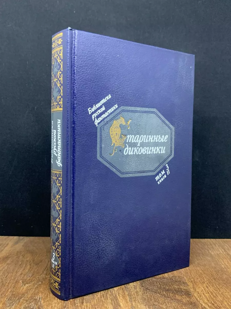 Старинные диковинки. Том 3