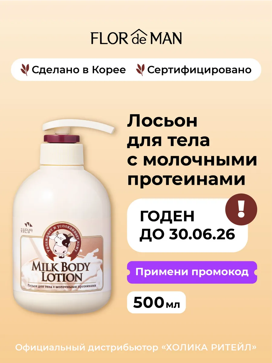 Крем лосьон для тела с молочными протеинами