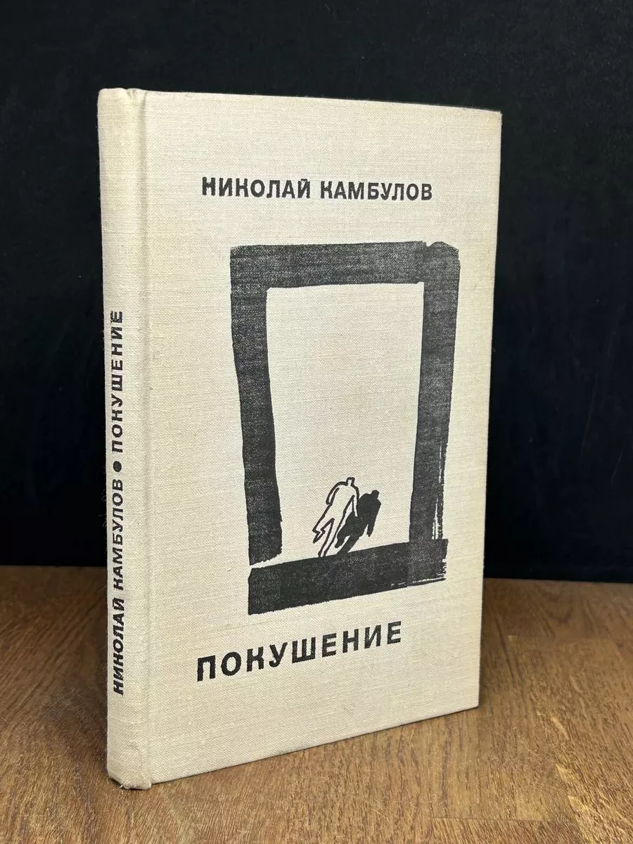 Покушение