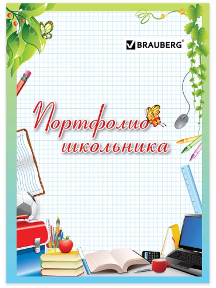 Листы-вкладыши для портфолио Любимая школа