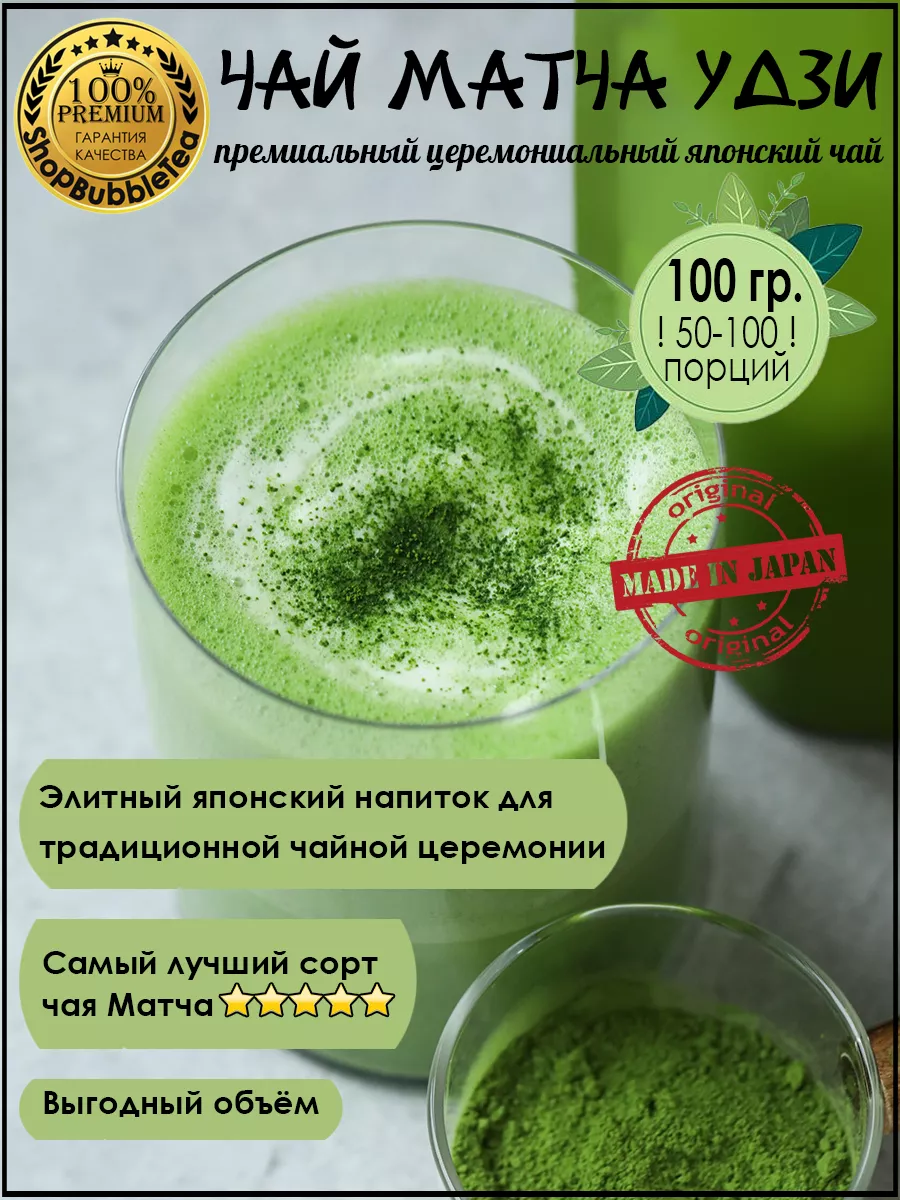 Церемониальный японский порошковый зеленый чай матча 100 гр ShopBubbleTea  179932155 купить за 2 987 ₽ в интернет-магазине Wildberries