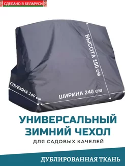 Зимний чехол укрытие для качелей садовых 240 см Люксад 179932181 купить за 3 665 ₽ в интернет-магазине Wildberries