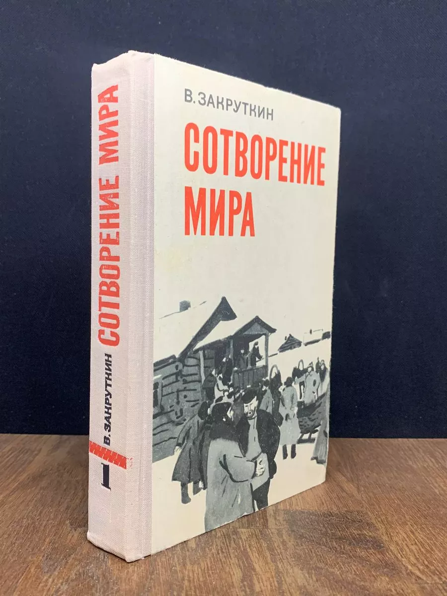 Сотворение мира. В трех книгах. Книга 2