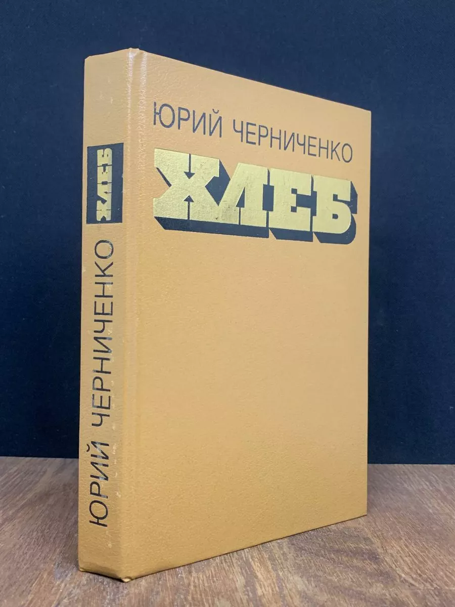 Хлеб