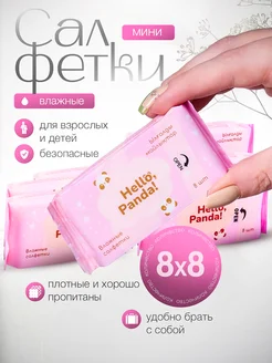 Влажные салфетки мини 8 пачек Hello, Panda! 179933285 купить за 205 ₽ в интернет-магазине Wildberries
