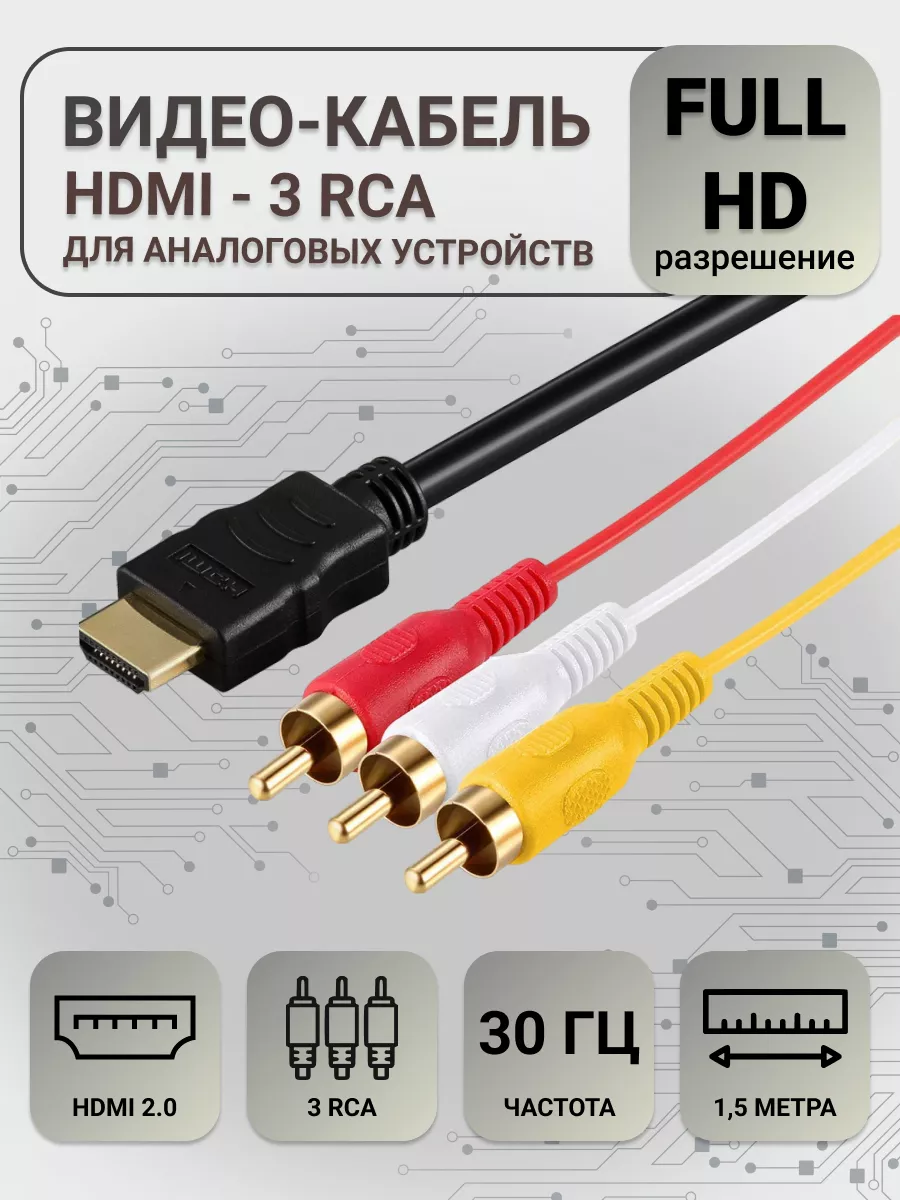 Компонентный hdmi 3 rca кабель для передачи AV сигнала (1 м)