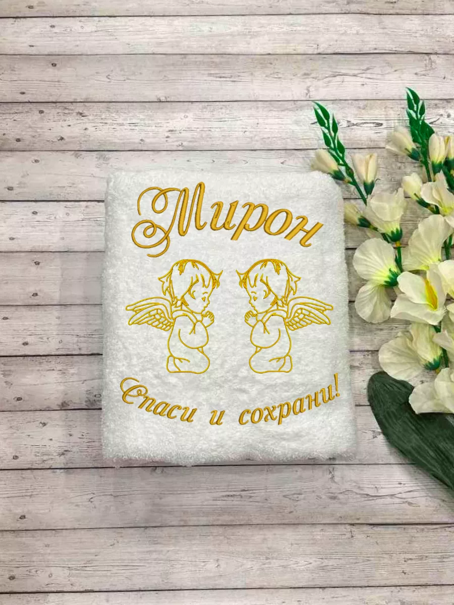 Полотенца для крещения мальчика Мирон
