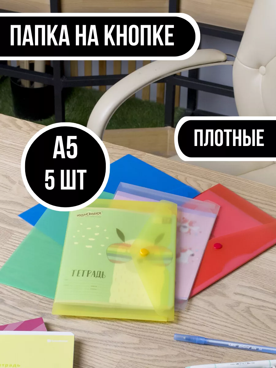 Папка-конверт на кнопке А5-5...