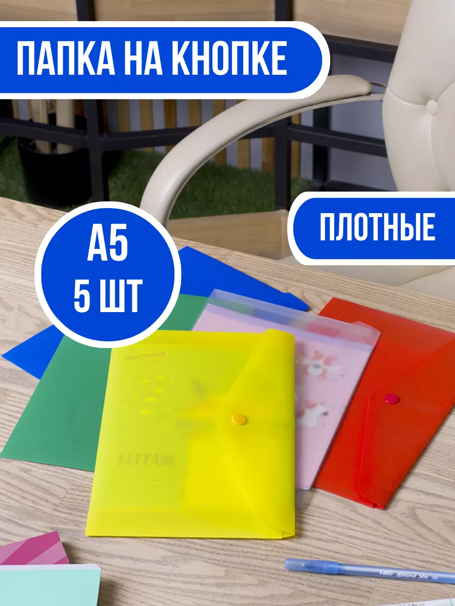 Папка-конверт на кнопке А5-5...
